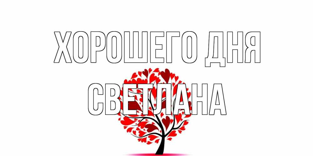 Открытка на каждый день с именем, Светлана Хорошего дня открытка с пожеланием хорошего дня Прикольная открытка с пожеланием онлайн скачать бесплатно 