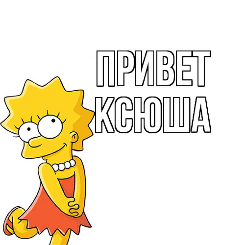 Картинка Привет, Ксюша