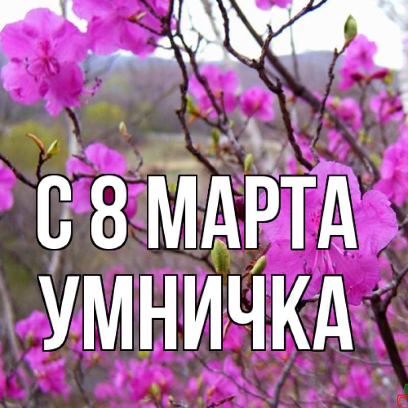Картинка C 8 МАРТА, Умничка