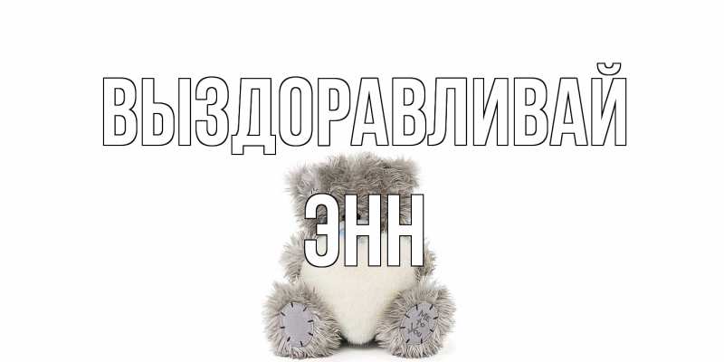 Открытка с именем, Энн, Выздоравливай