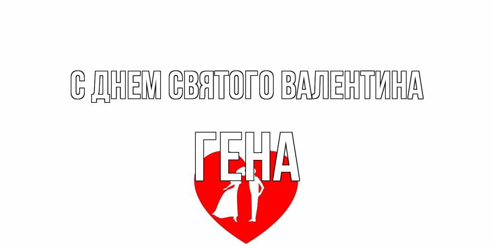 Открытка на каждый день с именем, Гена С днем Святого Валентина парень и девушка целуются Прикольная открытка с пожеланием онлайн скачать бесплатно 