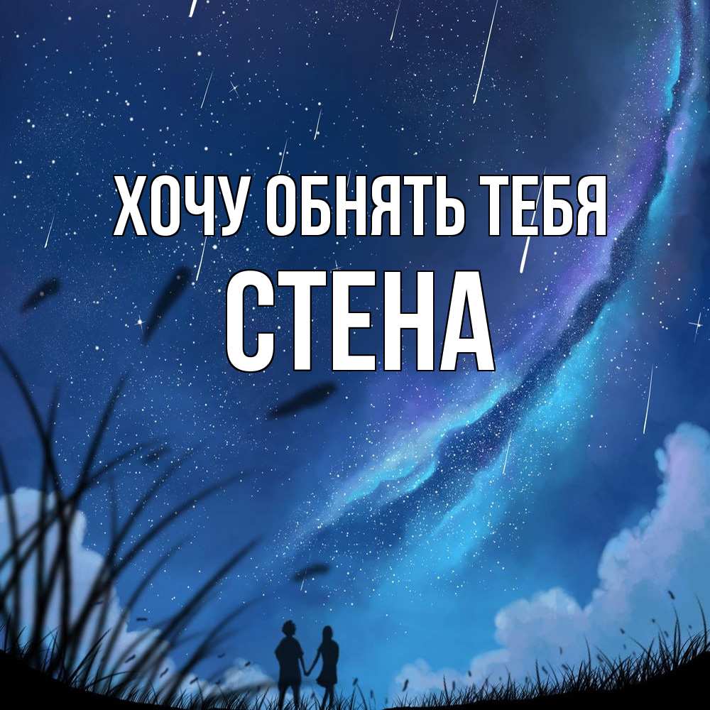 Открытка на каждый день с именем, Стена Хочу обнять тебя камыши Прикольная открытка с пожеланием онлайн скачать бесплатно 