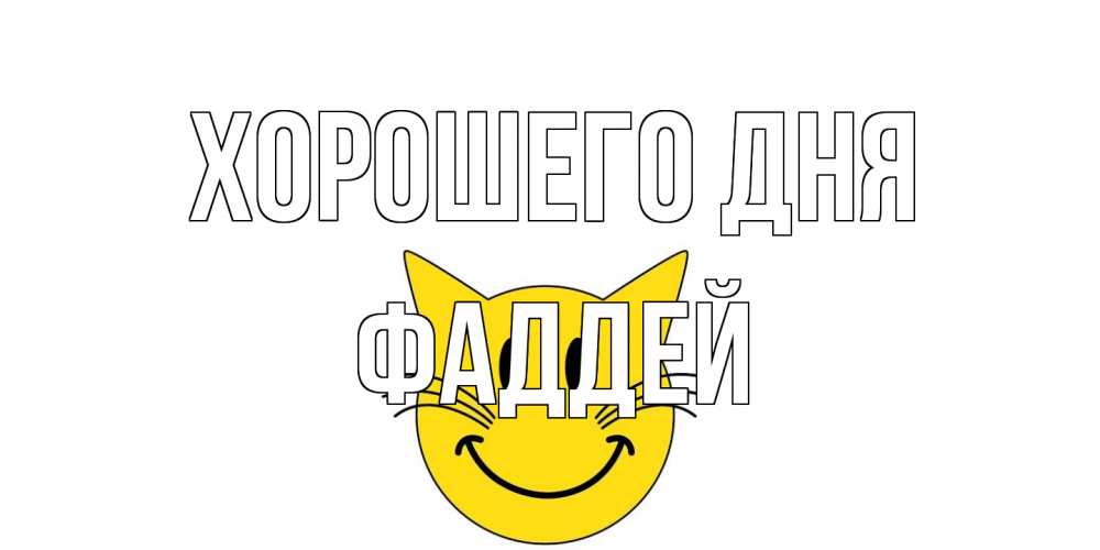 Открытка на каждый день с именем, Фаддей Хорошего дня открытка с котом Прикольная открытка с пожеланием онлайн скачать бесплатно 