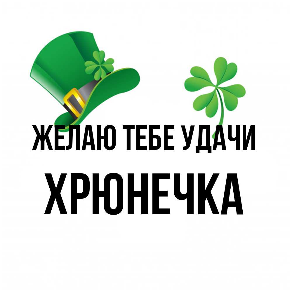 Открытка на каждый день с именем, Хрюнечка Желаю тебе удачи на удачу 1 Прикольная открытка с пожеланием онлайн скачать бесплатно 