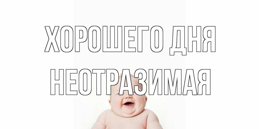 Открытка на каждый день с именем, неотразимая Хорошего дня открытка для поднятия настроения Прикольная открытка с пожеланием онлайн скачать бесплатно 