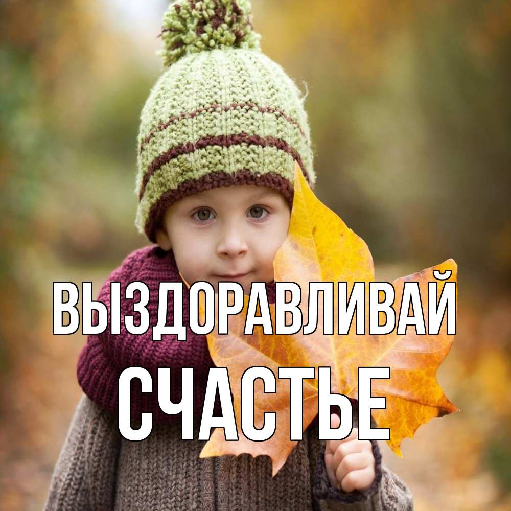 Открытка на каждый день с именем, счастье Выздоравливай дышим свежим воздухом Прикольная открытка с пожеланием онлайн скачать бесплатно 