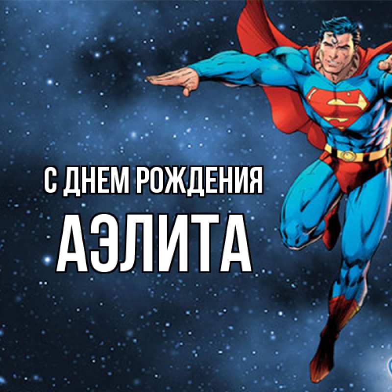 Картинка С днем рождения, Аэлита