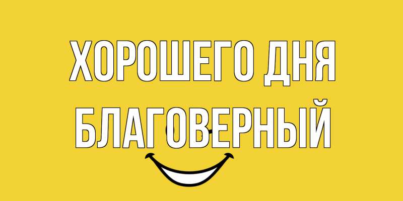 Открытка с именем, Благоверный, Хорошего дня