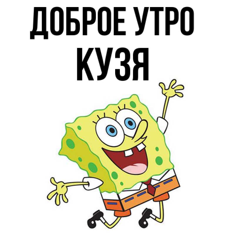 Картинка Доброе утро, Кузя