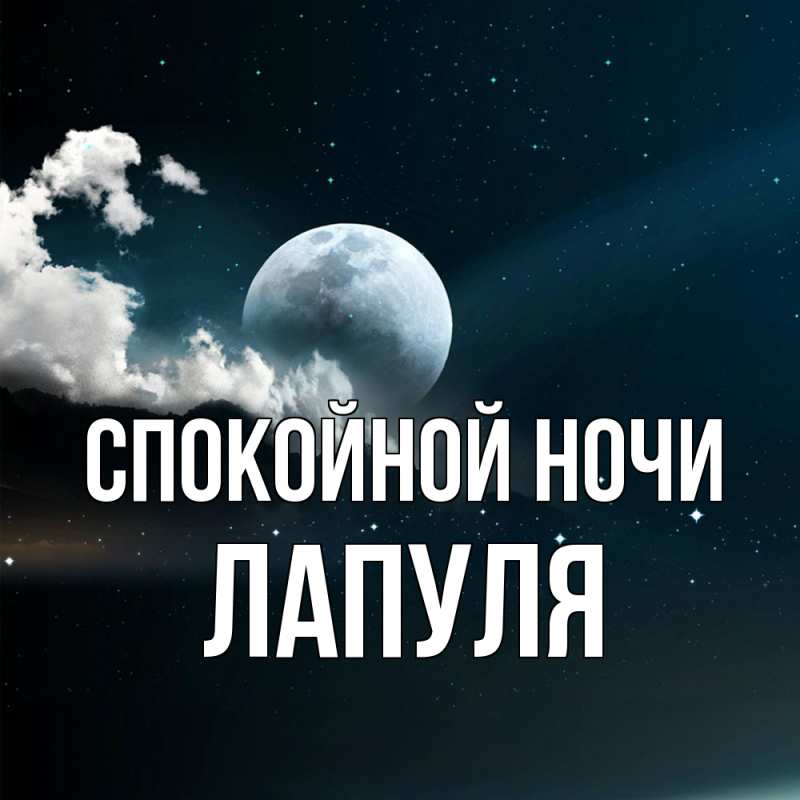 Картинка Спокойной ночи, Лапуля