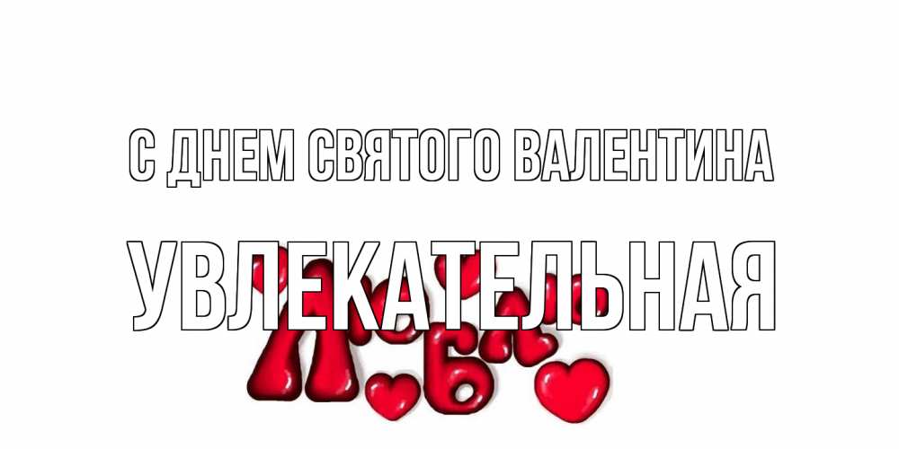 Открытка на каждый день с именем, Увлекательная С днем Святого Валентина с днем Сватого Валентина поздравить любимую девушку и подписать открытку именем Прикольная открытка с пожеланием онлайн скачать бесплатно 