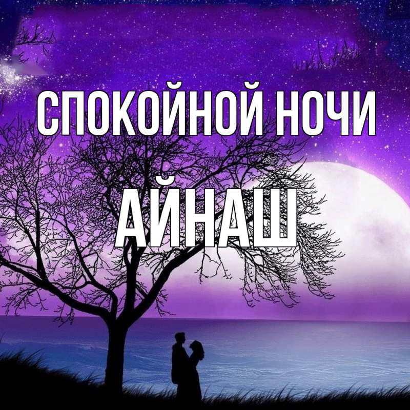 Картинка Спокойной ночи, Айнаш