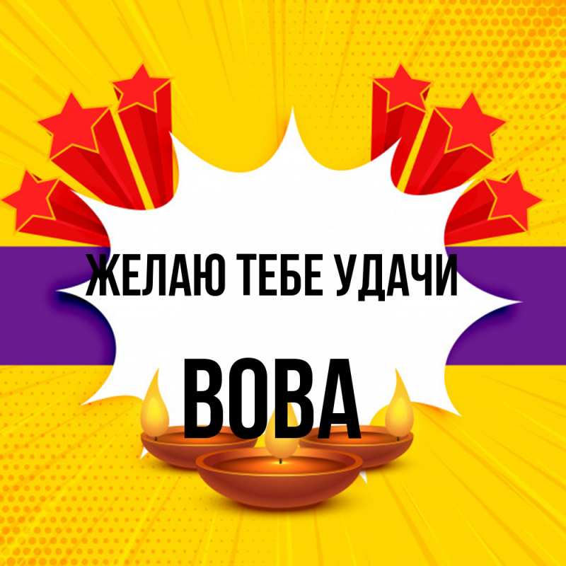 Открытка с именем, вова, Желаю тебе удачи