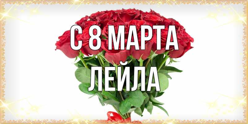 Картинка C 8 МАРТА, Лейла