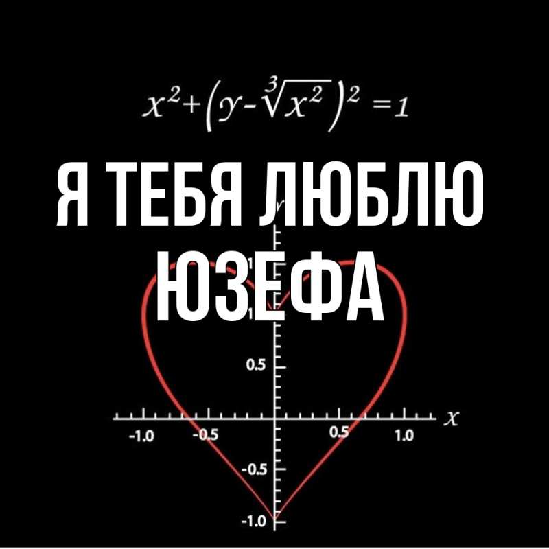 Картинка Я тебя люблю, Юзефа