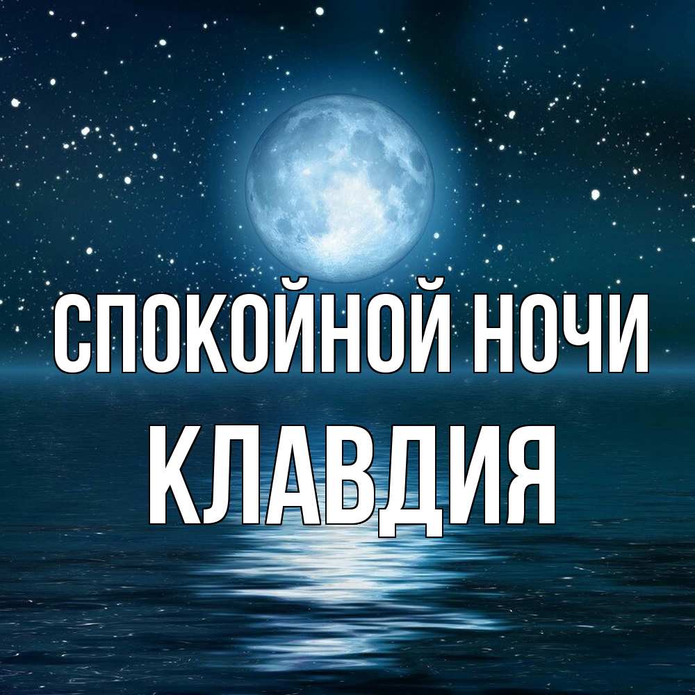 Открытка на каждый день с именем, Клавдия Спокойной ночи звезды Прикольная открытка с пожеланием онлайн скачать бесплатно 