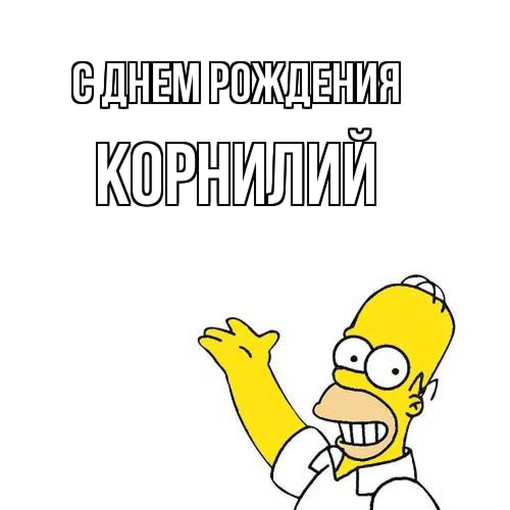 Открытка на каждый день с именем, Корнилий С днем рождения Поздравления Прикольная открытка с пожеланием онлайн скачать бесплатно 