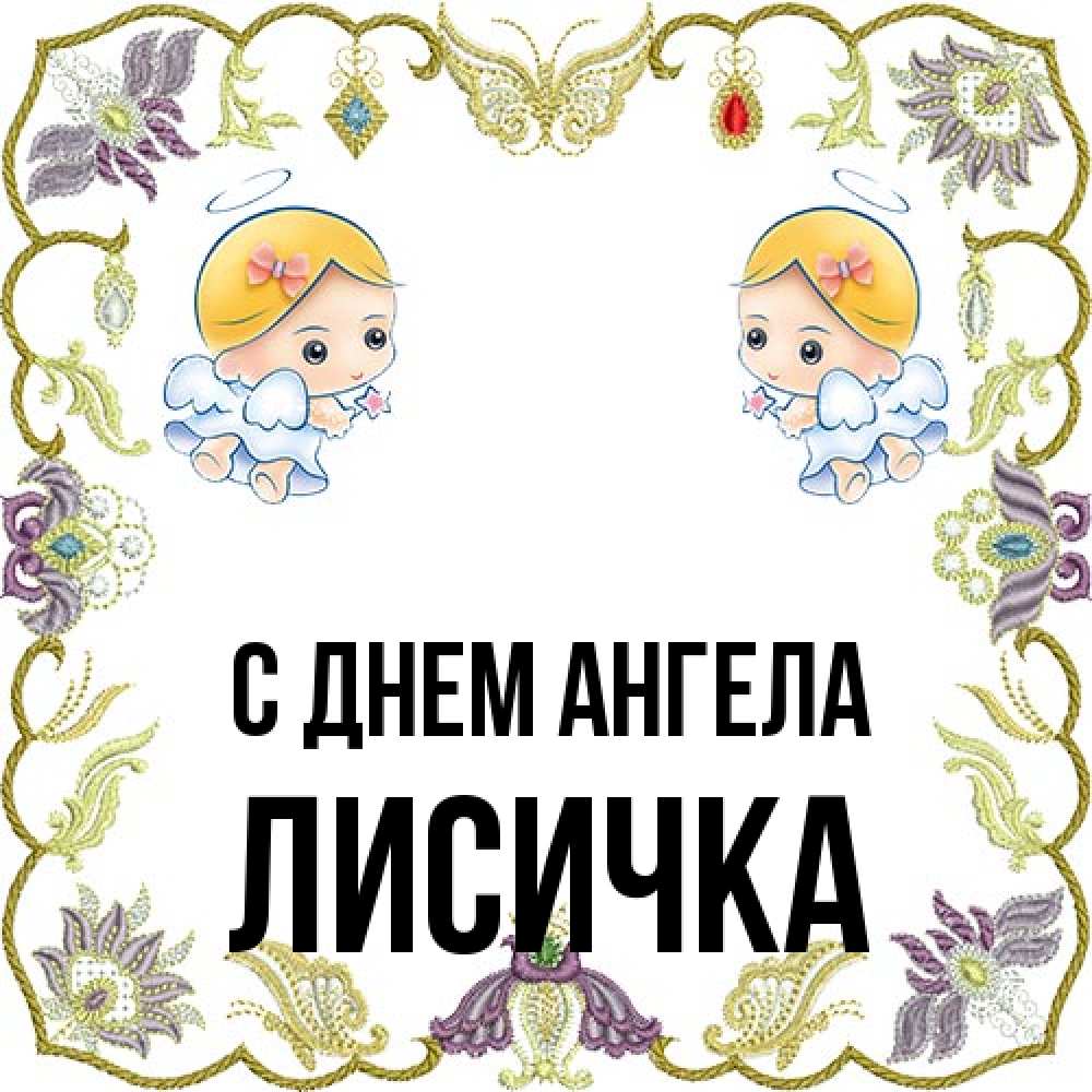 Открытка на каждый день с именем, Лисичка С днем ангела маленькие ангелы с крылышками Прикольная открытка с пожеланием онлайн скачать бесплатно 