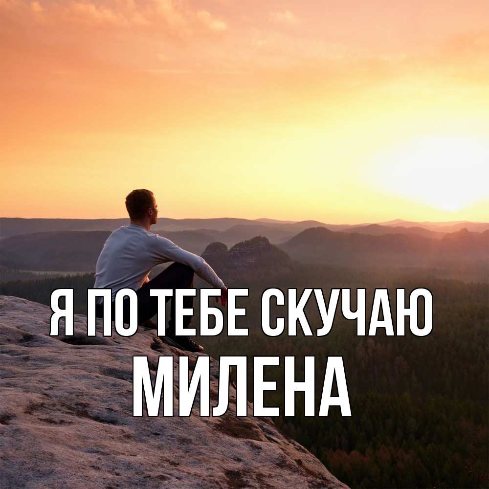 Открытка на каждый день с именем, Милена Я по тебе скучаю открытка про скучашки 1 Прикольная открытка с пожеланием онлайн скачать бесплатно 