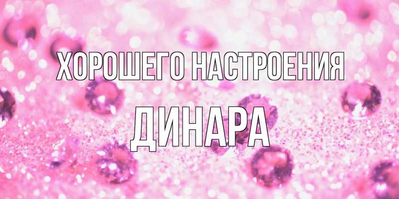 Открытка с именем, Динара, Хорошего настроения