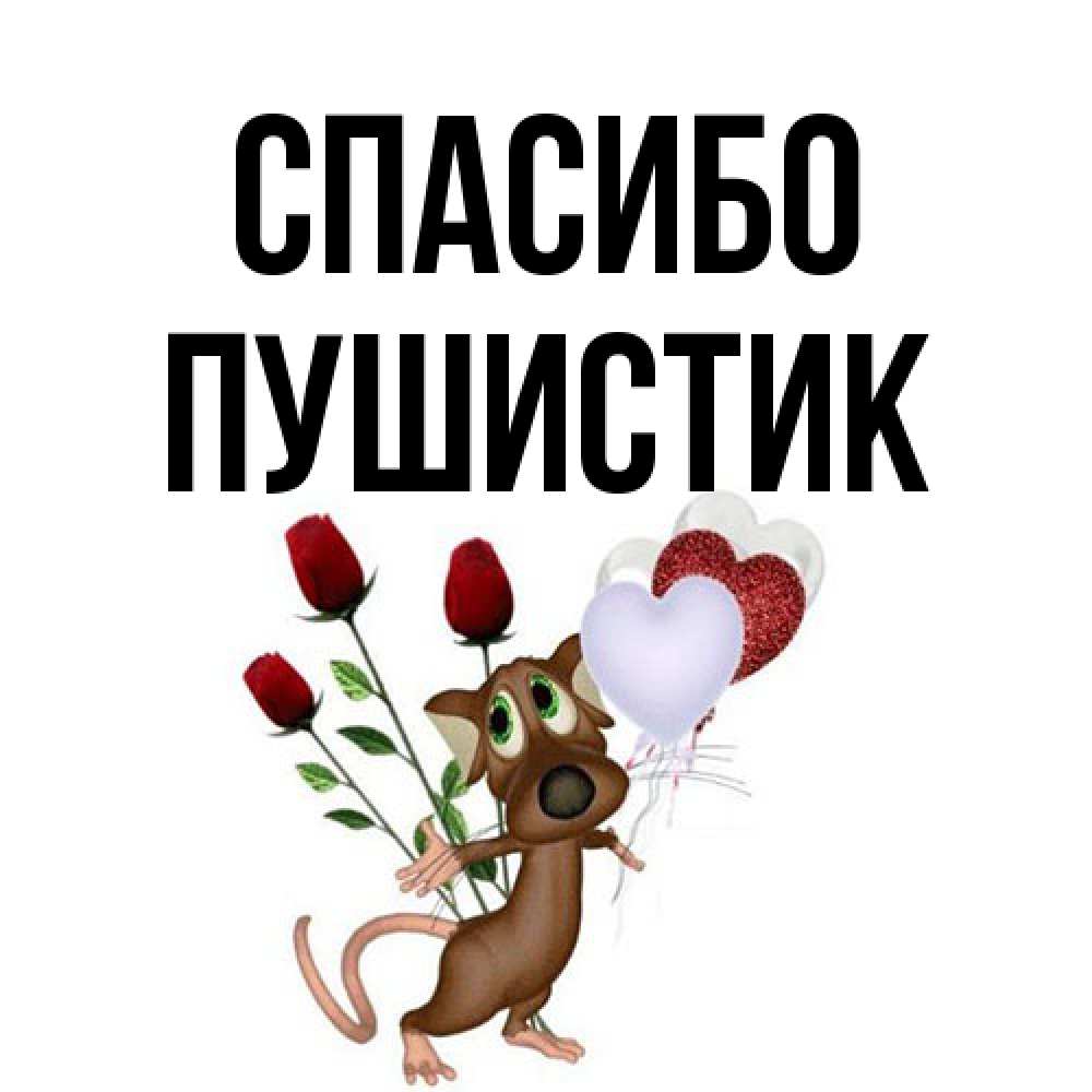 Открытка на каждый день с именем, Пушистик Спасибо песик с шариками в форме сердец Прикольная открытка с пожеланием онлайн скачать бесплатно 