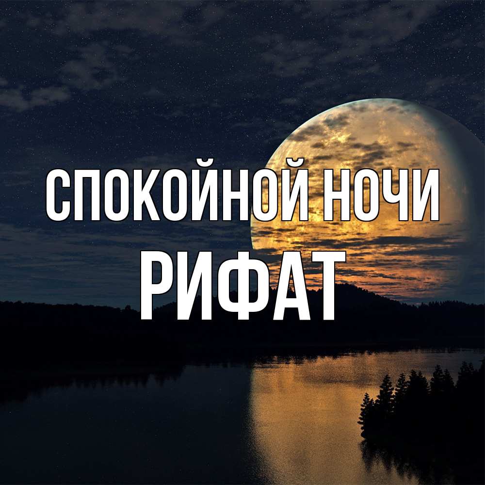 Открытка на каждый день с именем, Рифат Спокойной ночи речка Прикольная открытка с пожеланием онлайн скачать бесплатно 