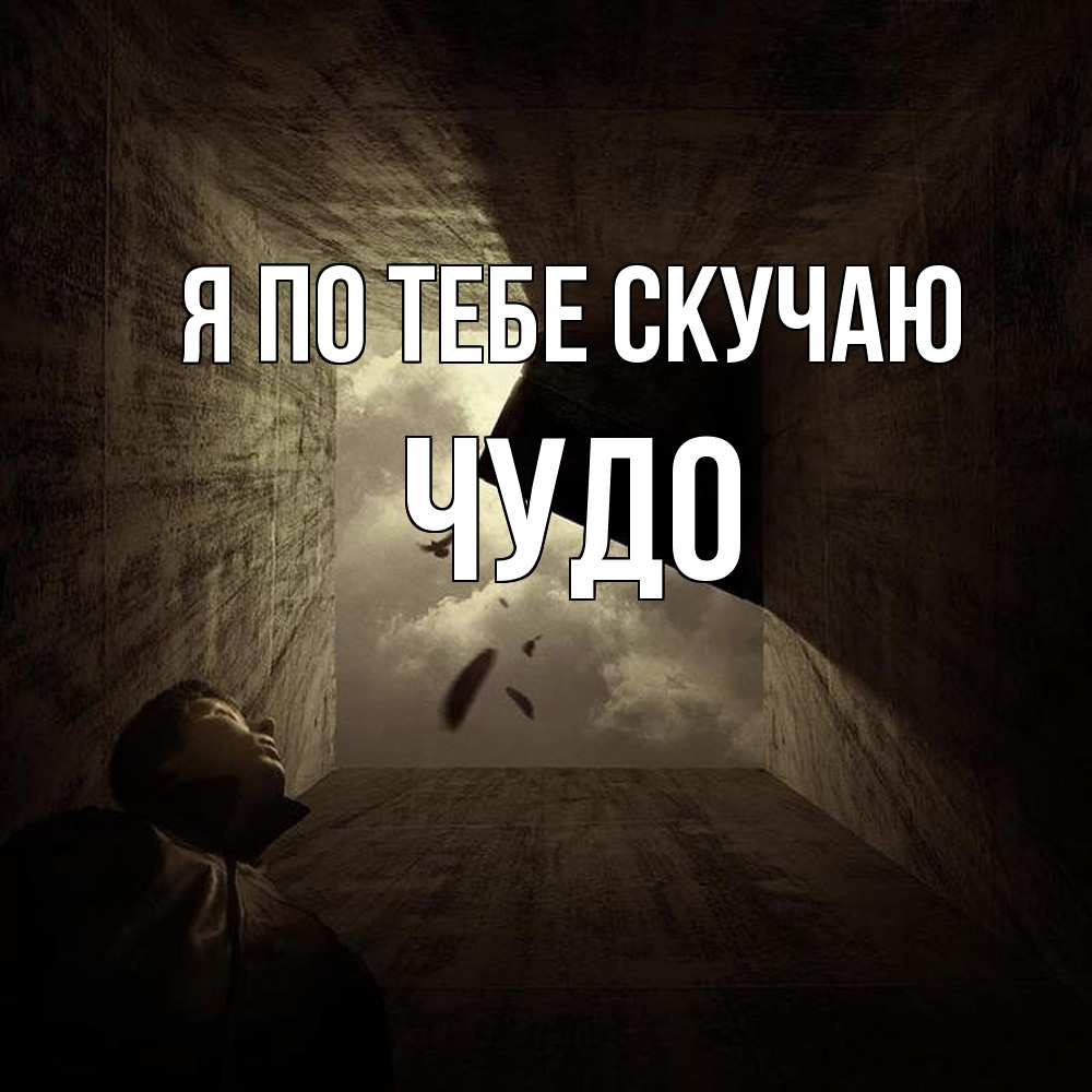 Открытка на каждый день с именем, Чудо Я по тебе скучаю тут Прикольная открытка с пожеланием онлайн скачать бесплатно 
