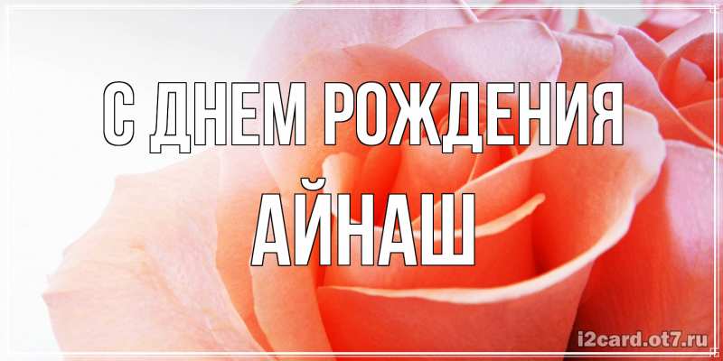 Картинка С днем рождения, Айнаш