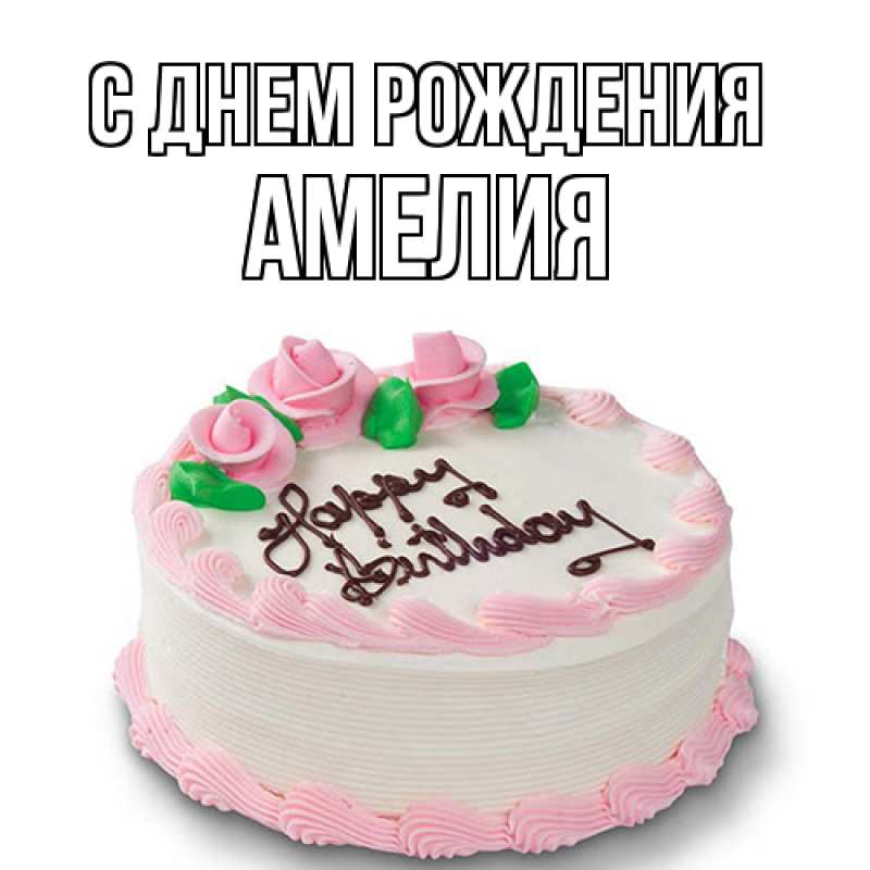 Картинка С днем рождения, Амелия