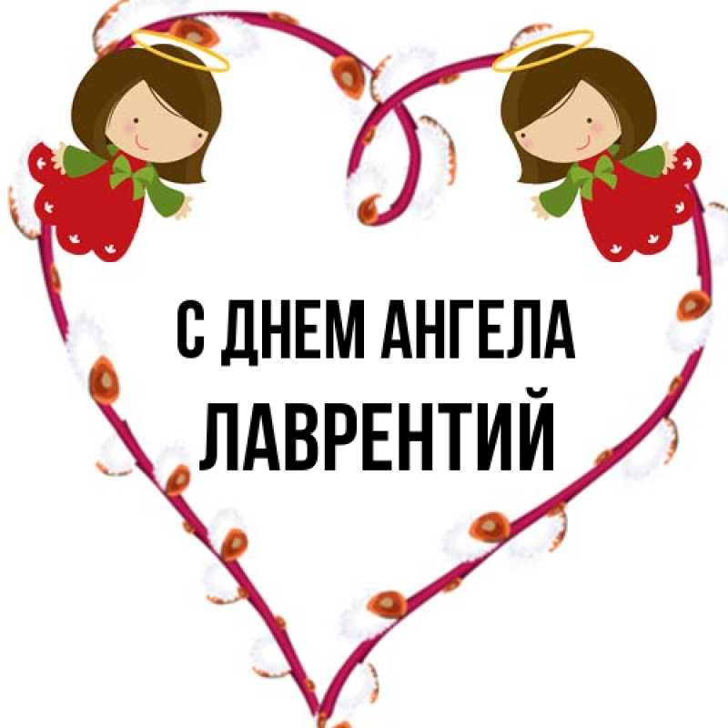 Картинка С днем ангела, Лаврентий