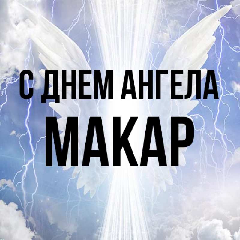 Картинка С днем ангела, Макар