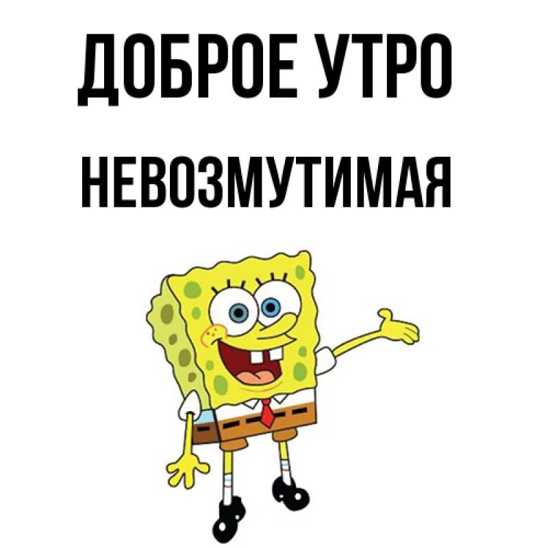 Картинка Доброе утро, Невозмутимая