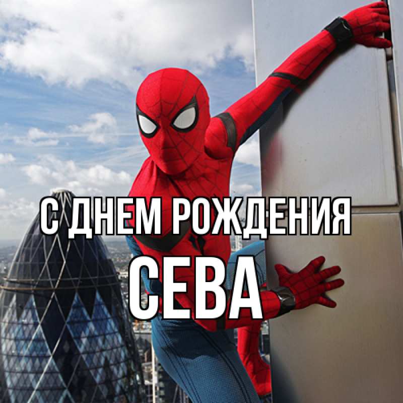 Картинка С днем рождения, Сева