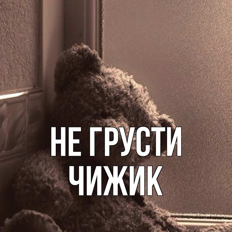 Картинка Не грусти, Чижик