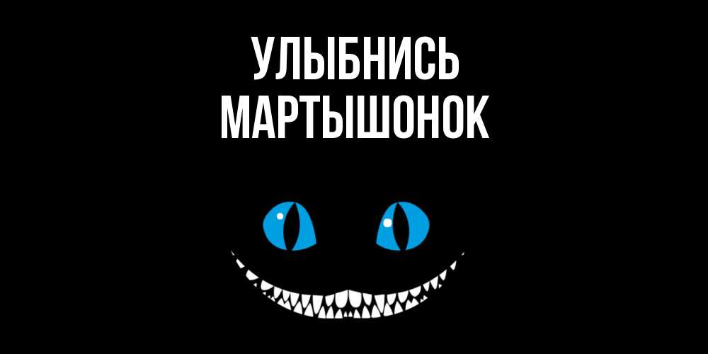 Открытка на каждый день с именем, Маpтышонок Улыбнись кот улыбается Прикольная открытка с пожеланием онлайн скачать бесплатно 