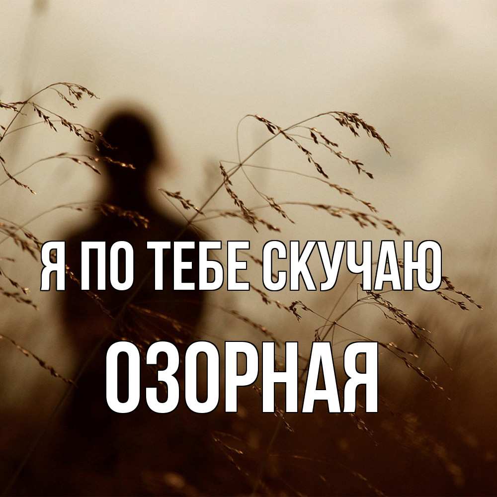 Открытка на каждый день с именем, Озорная Я по тебе скучаю силуэт девушки Прикольная открытка с пожеланием онлайн скачать бесплатно 