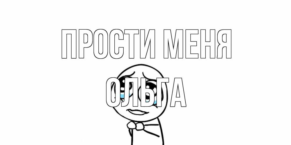 Открытка на каждый день с именем, Ольга Прости меня открытка с тролль фейсом прости меня Прикольная открытка с пожеланием онлайн скачать бесплатно 