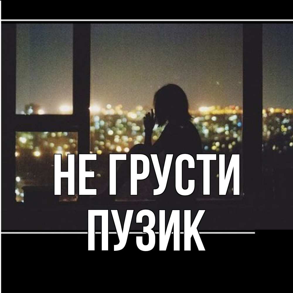 Открытка на каждый день с именем, Пузик Не грусти смотрит на ночной город Прикольная открытка с пожеланием онлайн скачать бесплатно 