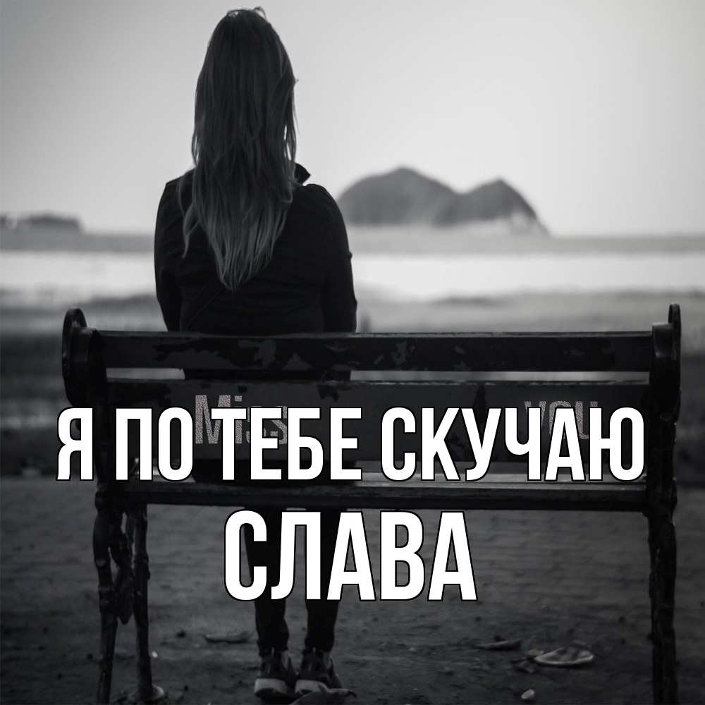 Открытка на каждый день с именем, Слава Я по тебе скучаю девушка одна Прикольная открытка с пожеланием онлайн скачать бесплатно 