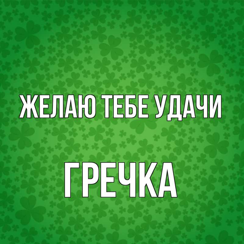 Картинка Желаю тебе удачи, Гречка