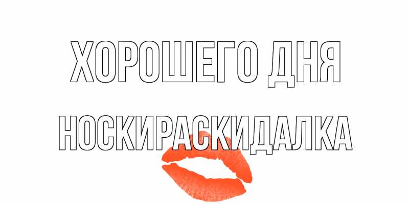 Картинка Хорошего дня, Носкираскидалка