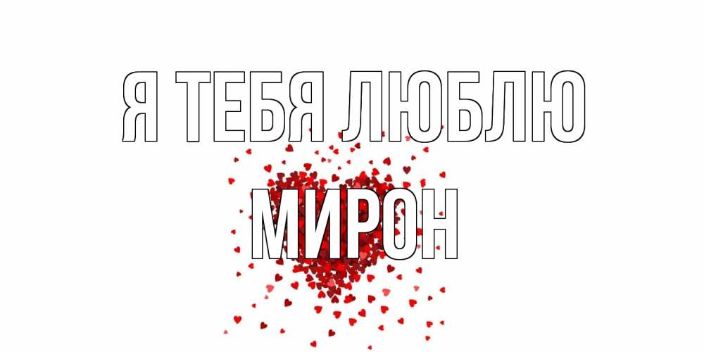 Открытка на каждый день с именем, Мирон Я тебя люблю сердце Прикольная открытка с пожеланием онлайн скачать бесплатно 