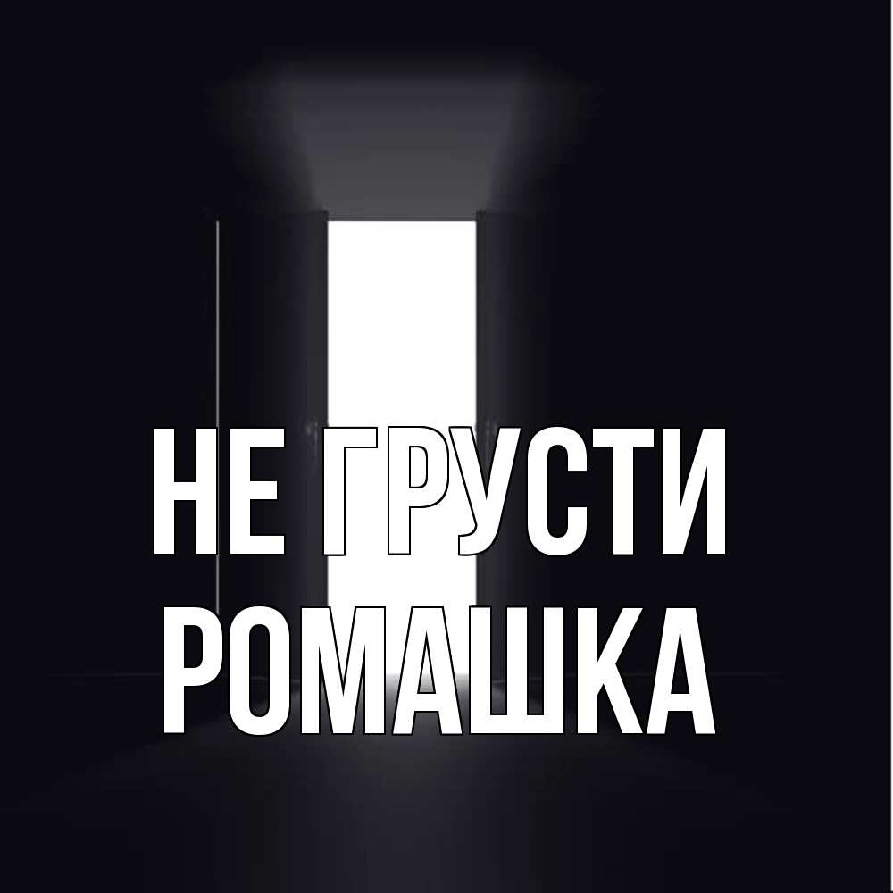 Открытка на каждый день с именем, Ромашка Не грусти открытая дверь Прикольная открытка с пожеланием онлайн скачать бесплатно 