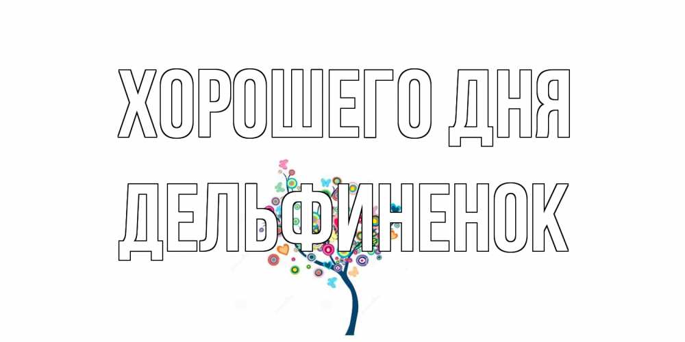 Открытка на каждый день с именем, дельфиненок Хорошего дня открытка на каждый день Прикольная открытка с пожеланием онлайн скачать бесплатно 