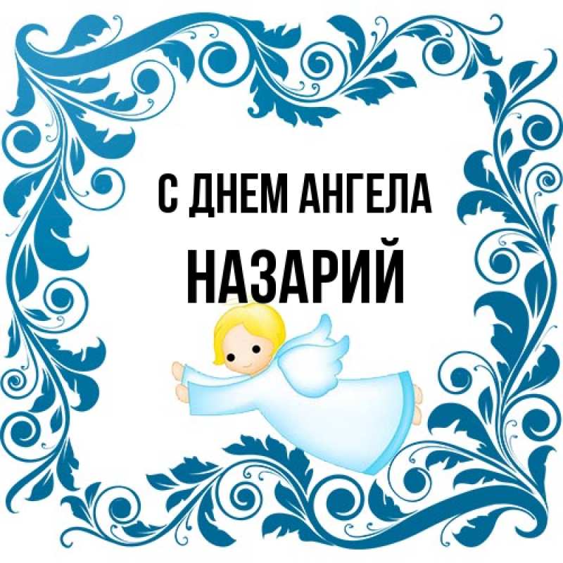 Картинка С днем ангела, Назарий
