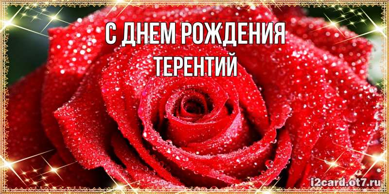 Картинка С днем рождения, Терентий