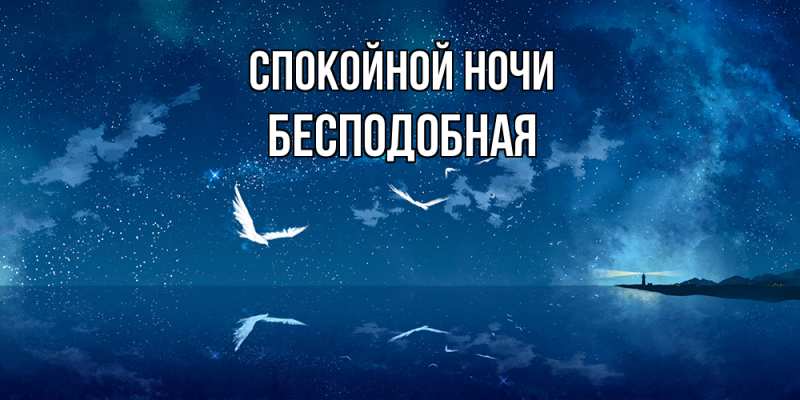 Картинка Спокойной ночи, бесподобная