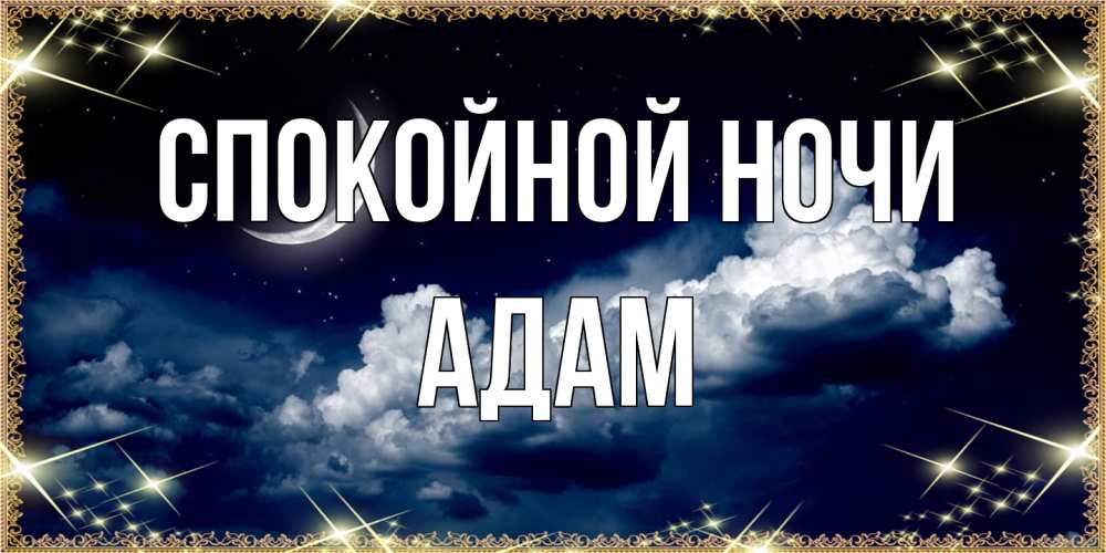 Открытка на каждый день с именем, Адам Спокойной ночи спи на мягкой облачной перине Прикольная открытка с пожеланием онлайн скачать бесплатно 