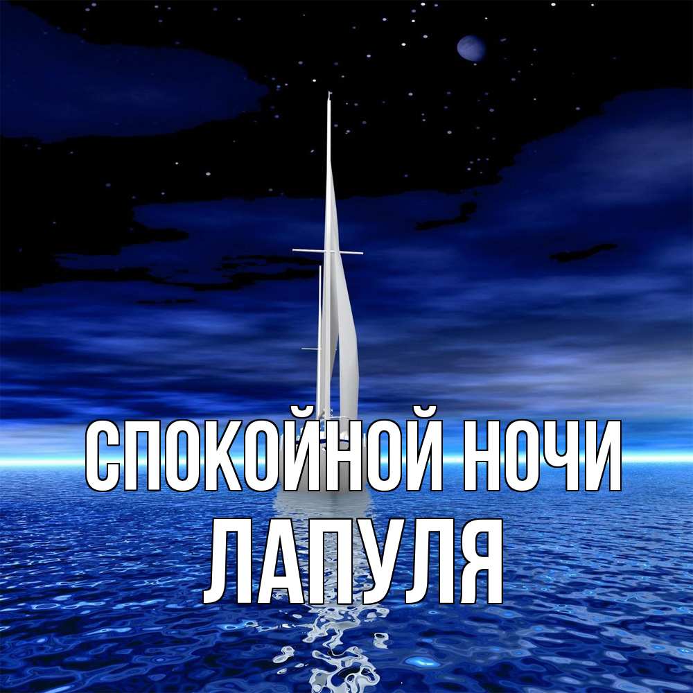Открытка на каждый день с именем, Лапуля Спокойной ночи ночью Прикольная открытка с пожеланием онлайн скачать бесплатно 