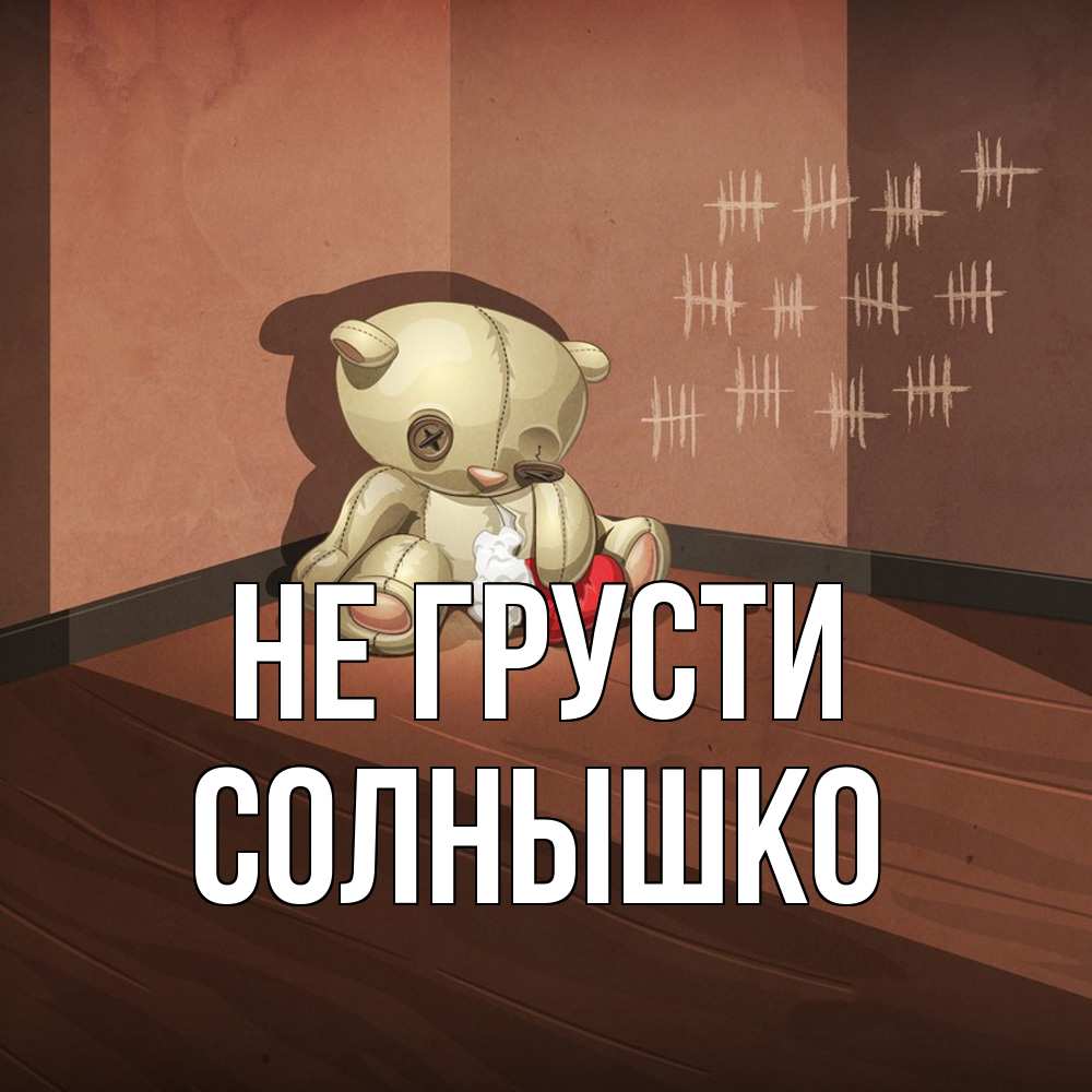 Открытка на каждый день с именем, Солнышко Не грусти мишку бросила хозяйка Прикольная открытка с пожеланием онлайн скачать бесплатно 